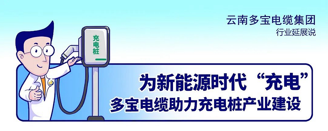 为新能源时代“充电”，多宝电缆助力充电桩产业建设