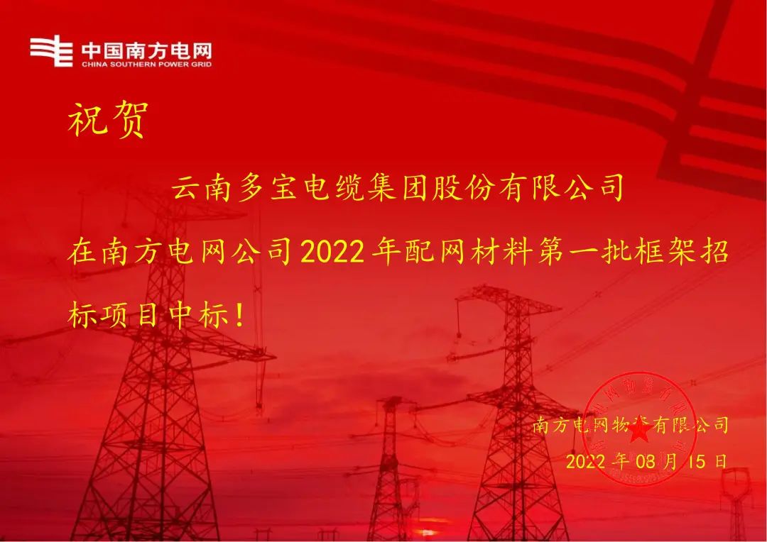 多宝电缆再次中标南方电网1.4427亿项目