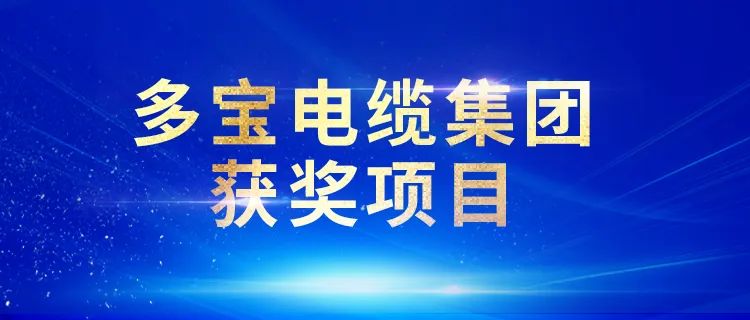 多宝电缆荣获第十届全国品牌故事大赛多个奖项