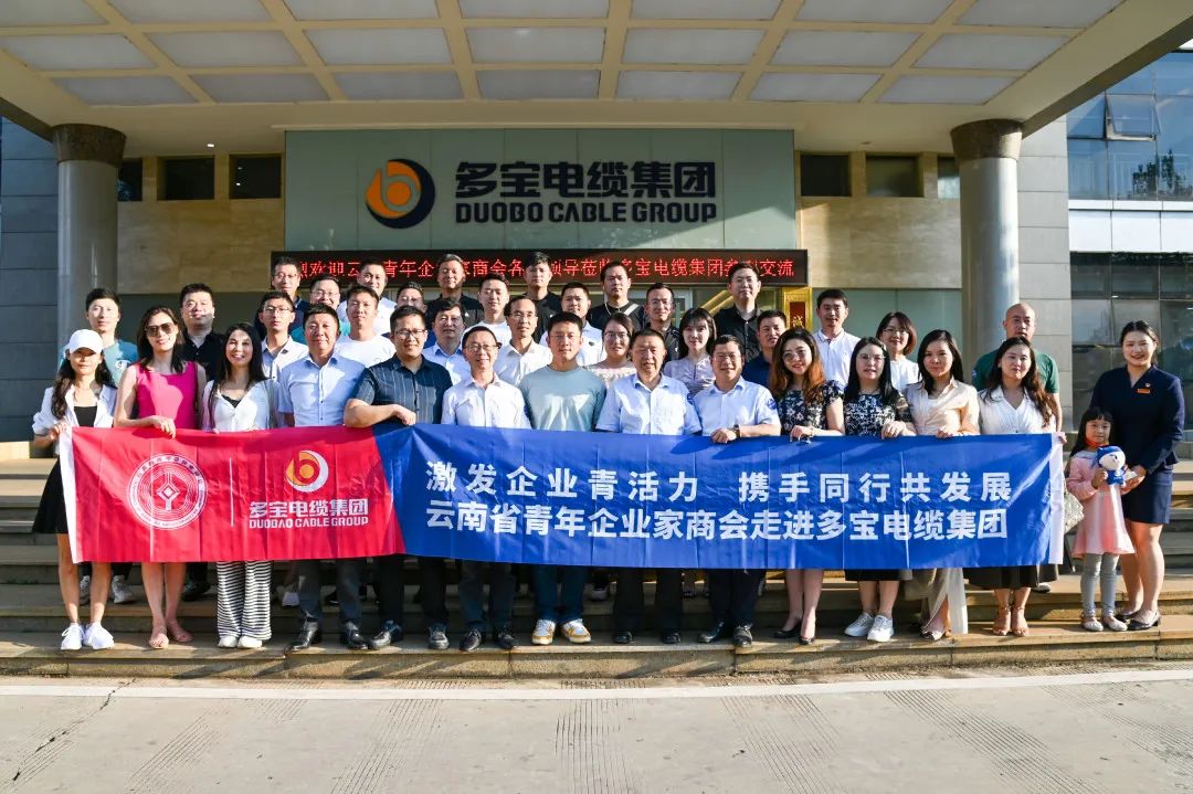云南省青年企业家商会走进多宝电缆集团参观交流