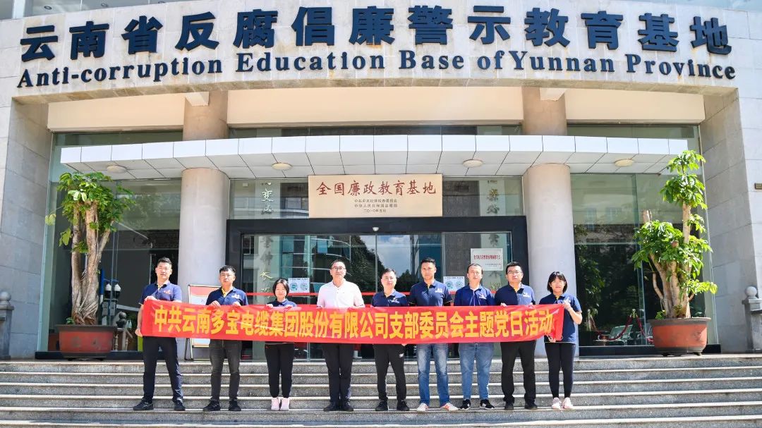 “清风正气 廉洁多宝”支部参观学习活动
