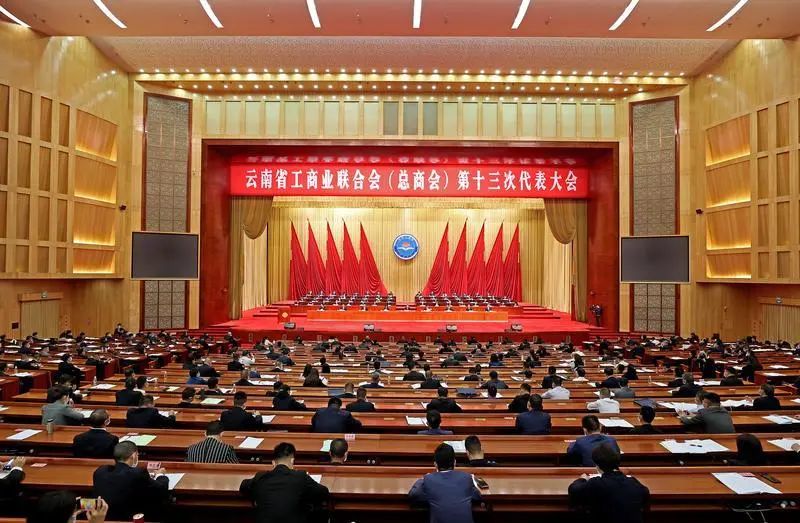 云南省工商业联合会（总商会）第十三次代表大会闭幕 高峰当选新一届省工商联（总商会）执行委员会主席（会长）