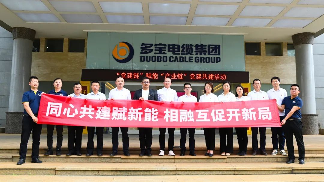 多宝电缆集团党支部携手云南交投集团现代物流有限公司开展党建共建活动