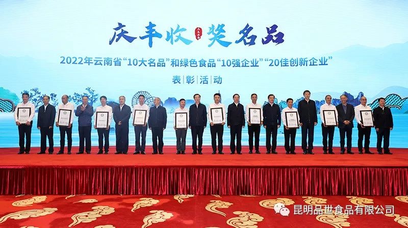 昆明品世食品连续3次获评云南省绿色食品“20佳创新企业”