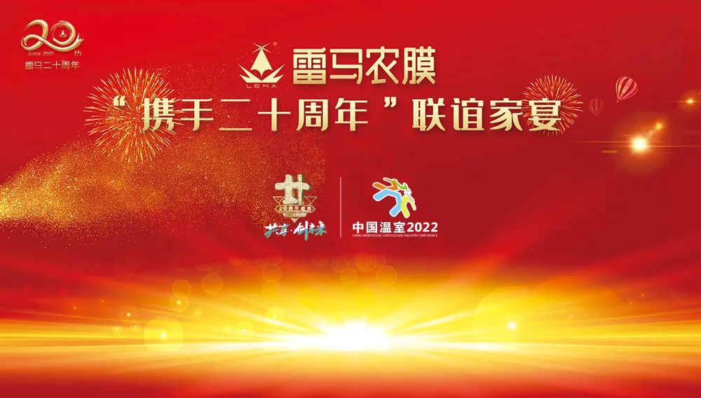 热烈祝贺2022温室产业大会暨雷马农膜“携手二十周年”家宴圆满成功
