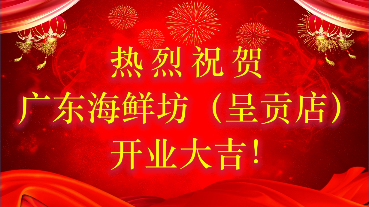 热烈祝贺我会副会长企业——广东海鲜坊（呈贡店）盛大开业