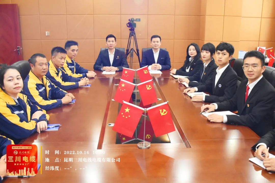 【喜迎二十大 奋进新征程】三川电缆党支部组织全体党员观看中国共产党第二十次全国代表大会开幕会