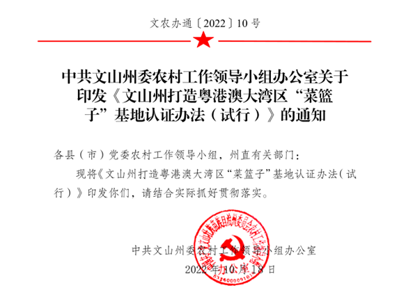 《文山州打造粤港澳大湾区“菜篮子”基地体系认证办法（试行）》正式印发！