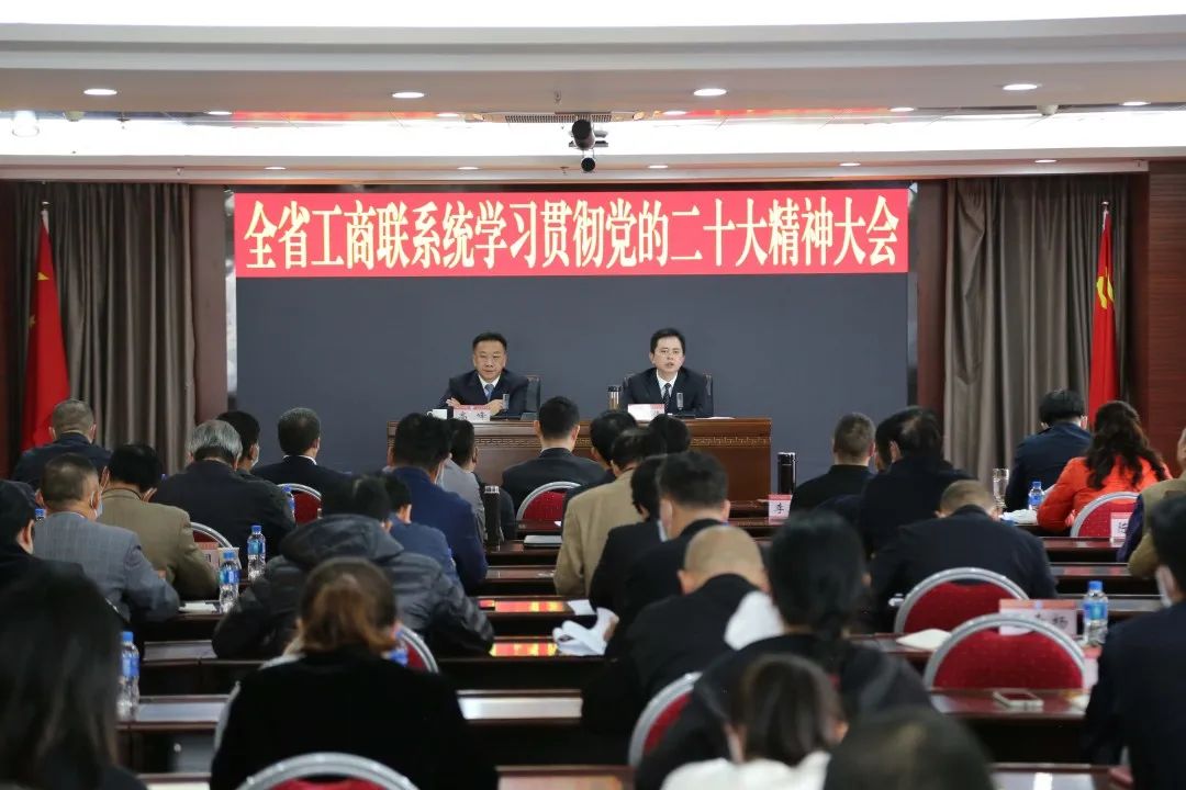 云南省工商联召开全省工商联系统学习贯彻党的二十大精神大会