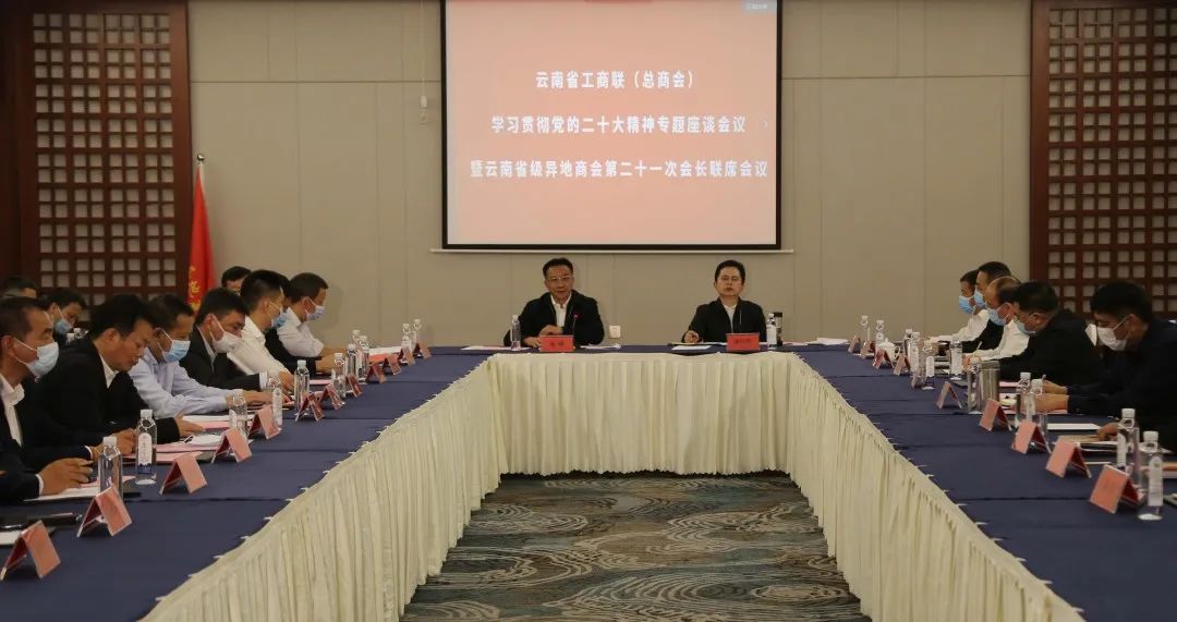 云南省工商联（总商会）学习贯彻党的二十大精神专题座谈会议暨云南省级异地商会第二十一次会长联席会议在昆举行