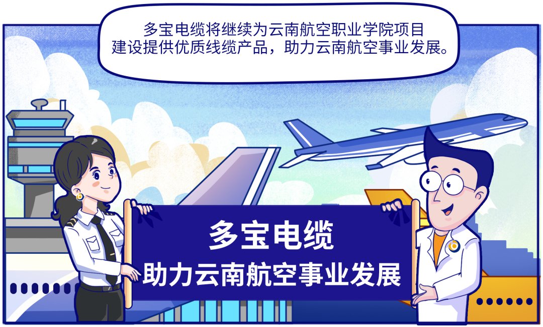 助力航空产业发展，多宝电缆为云南首个飞行员培训基地供货