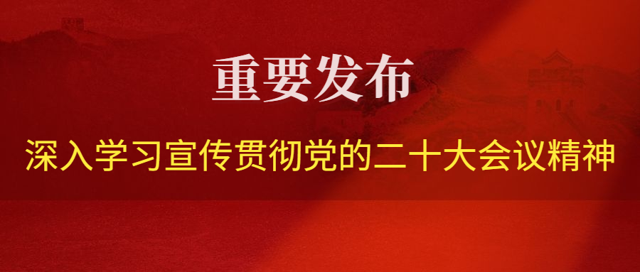 中共中央关于认真学习宣传贯彻二十大精神的决定