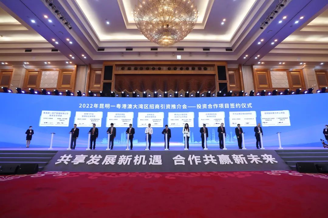 2022年昆明—粤港澳大湾区招商引资推介会举行 共签约72个项目 总协议金额达2032.2亿元