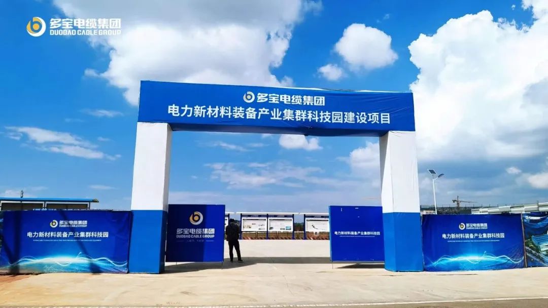 总投资10亿元！多宝电缆集团电力新材料装备产业集群科技园蓄势待发