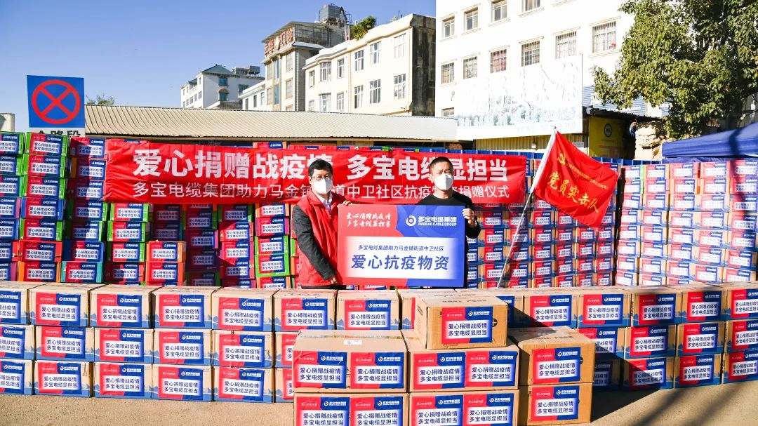 多宝电缆集团党支部向马金铺中卫社区捐赠爱心抗疫物资