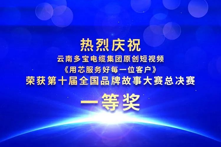 喜报丨为云南品牌增光添彩，多宝电缆集团蝉联全国品牌故事大赛一等奖！