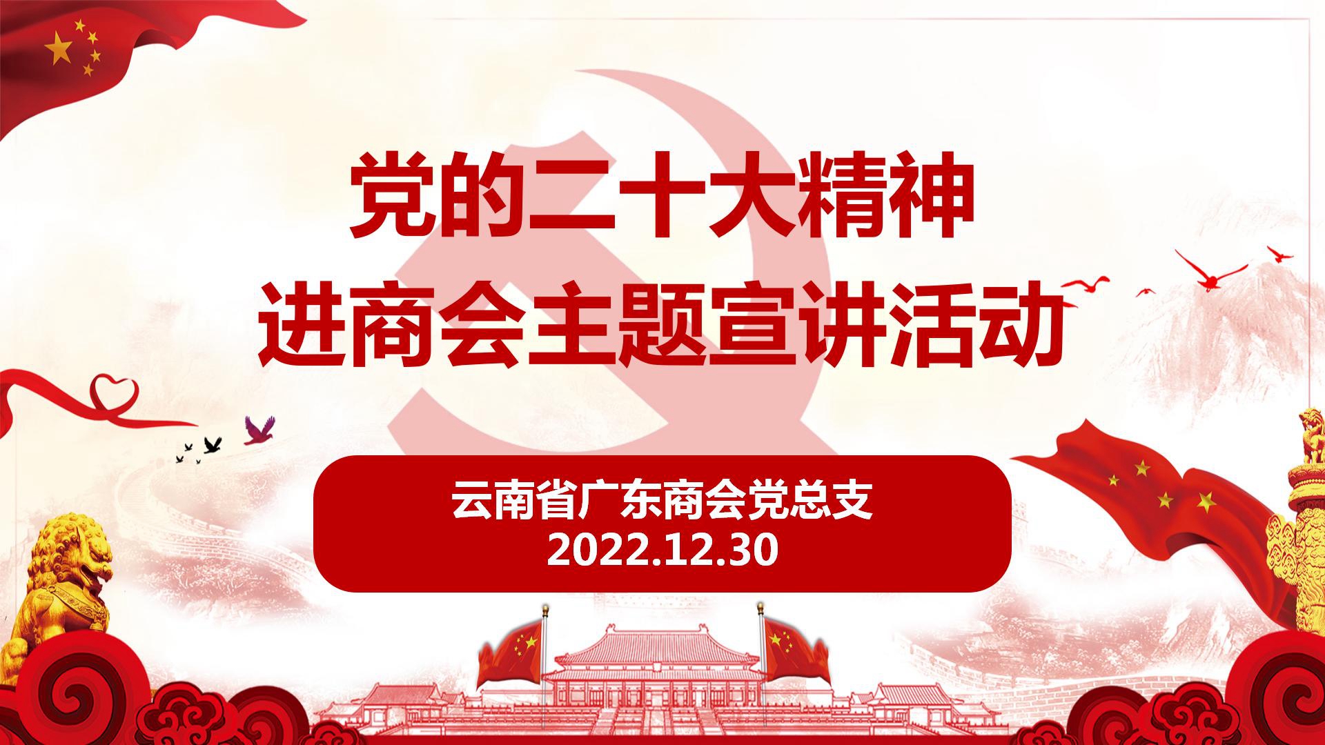 云南省投资促进局领导到广东商会宣讲党的二十大精神