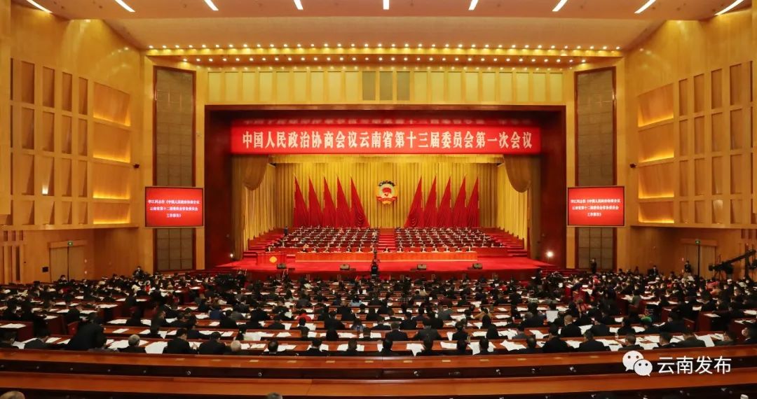 省政协十三届一次会议在昆隆重开幕