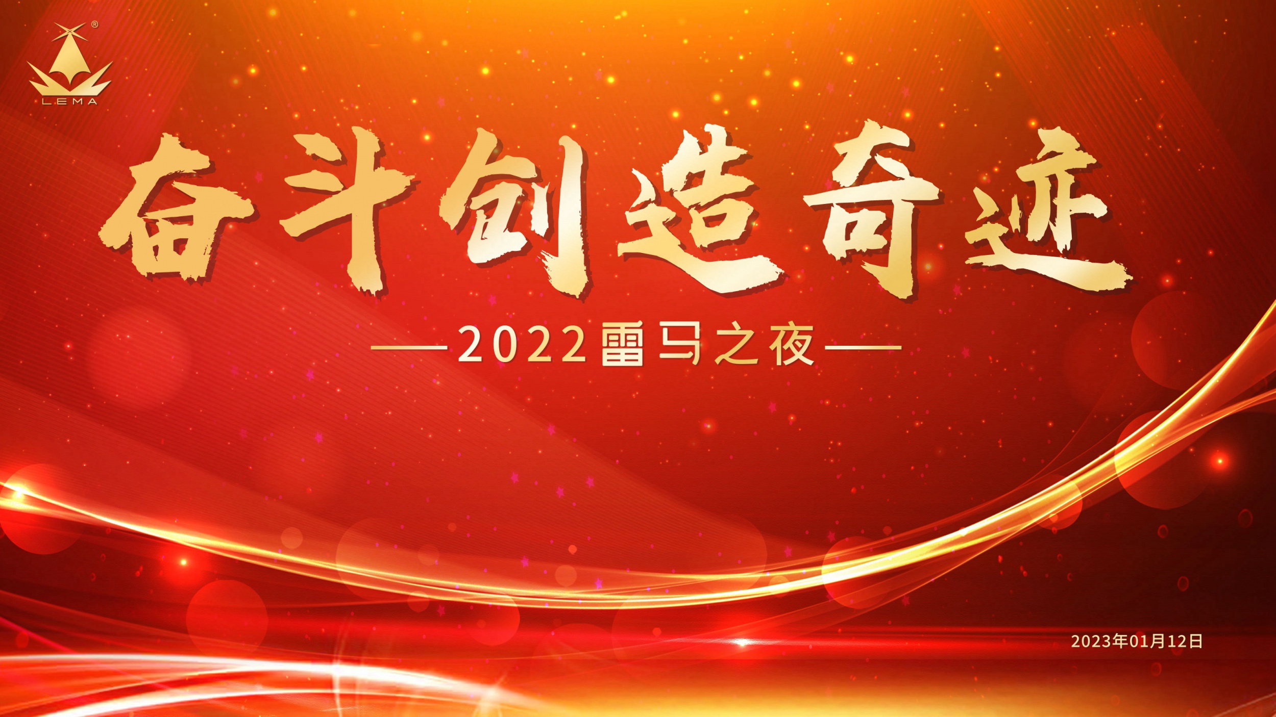 广东商会执行会长企业举行“奋斗创造奇迹”雷马之夜年会