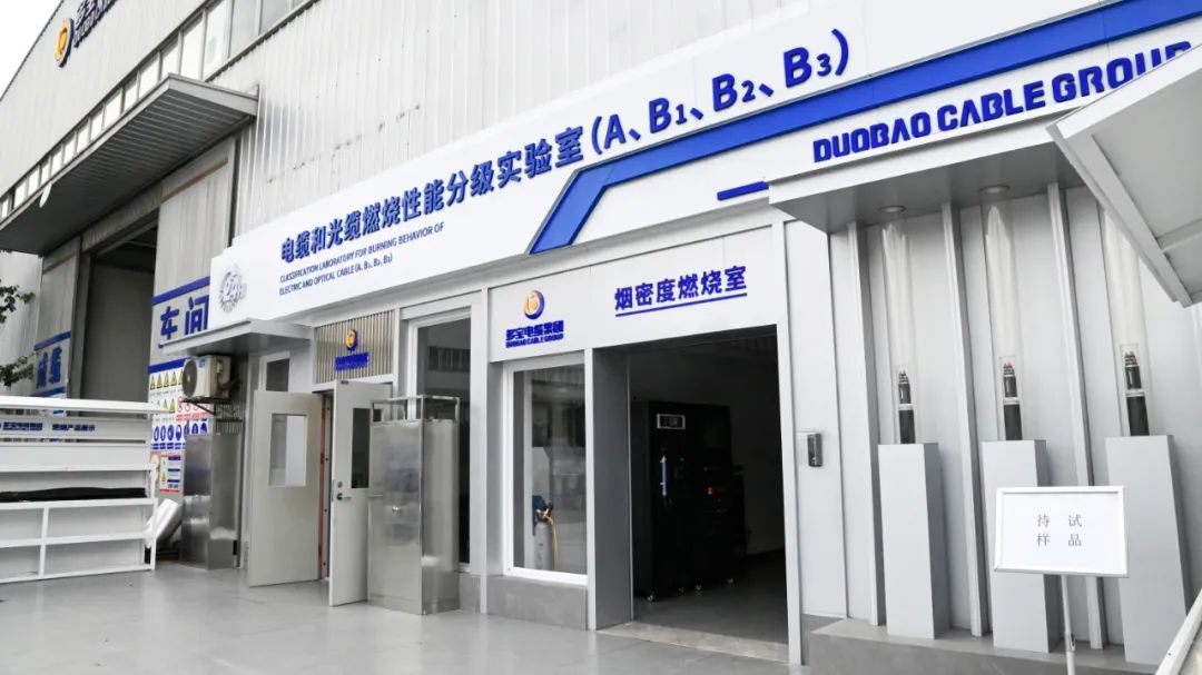 中国西南首家！多宝电缆集团电缆和光缆燃烧性能分级实验室投入使用