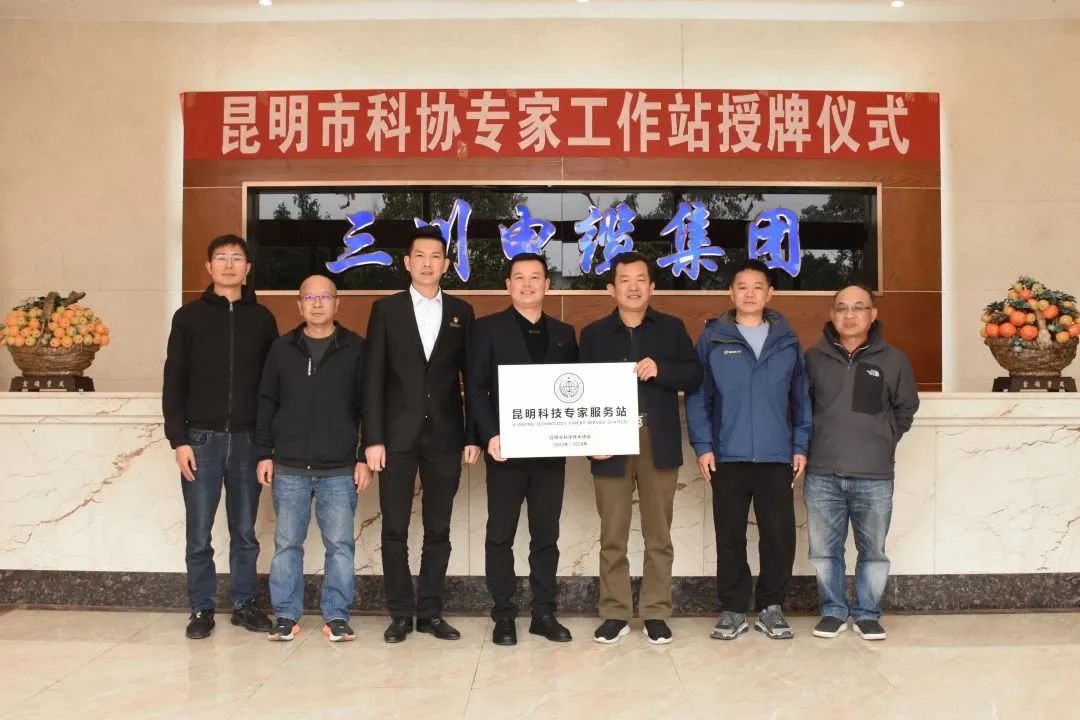 引贤纳智 深化产学研合作 | 昆明三川电缆“昆明科技专家服务站”挂牌成立
