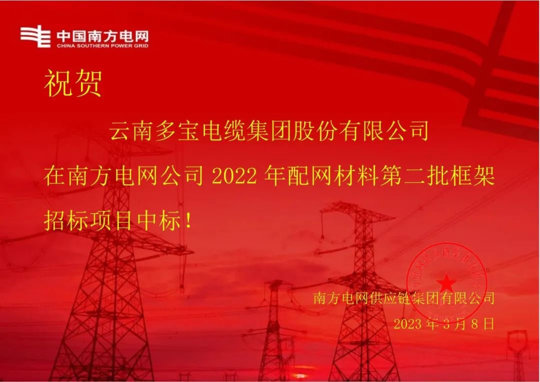 喜报丨多宝电缆集团再次中标南方电网9267万