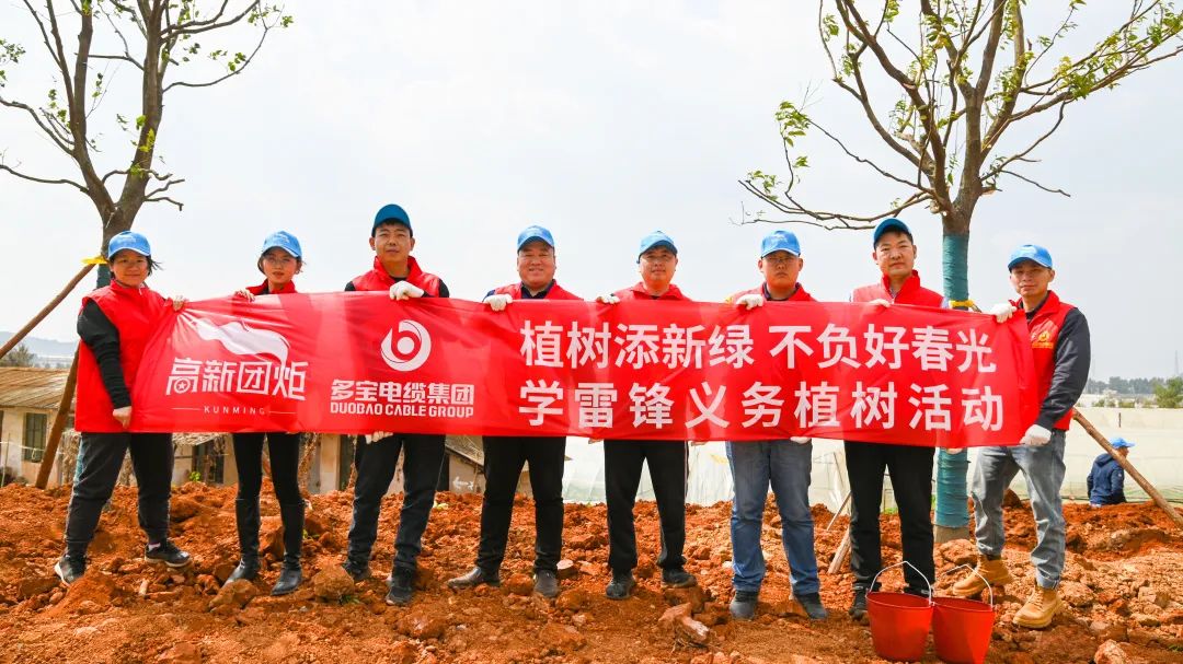 多宝电缆集团党支部组织参加“植树添新绿 不负好春光”学雷锋义务植树活动