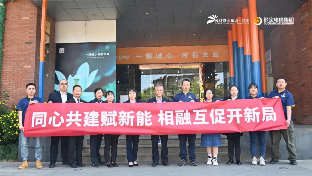 多宝电缆集团党支部与莲花物业（昆明）公司党总支开展党建共建活动