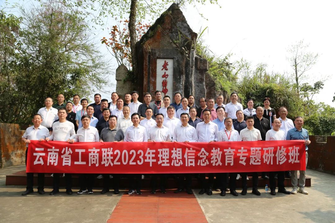 郑晓城参加云南省工商联赴文山理想信念教育活动