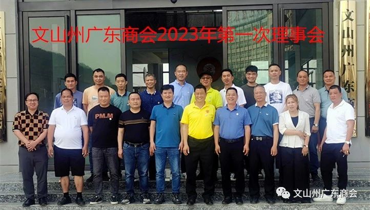 文山州广东商会召开2023年第一次理事会