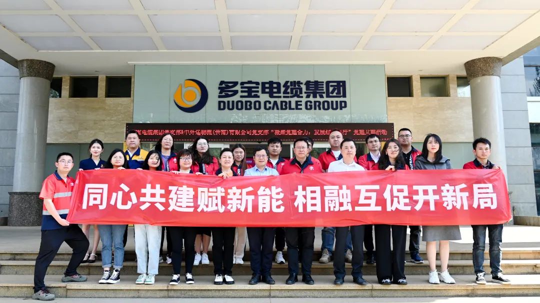 多宝电缆集团与中外运物流（云南）有限公司开展党建共建活动