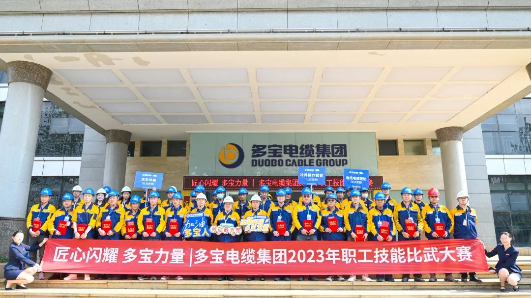 匠心闪耀 多宝力量丨多宝电缆集团2023年职工技能比武大赛圆满举办