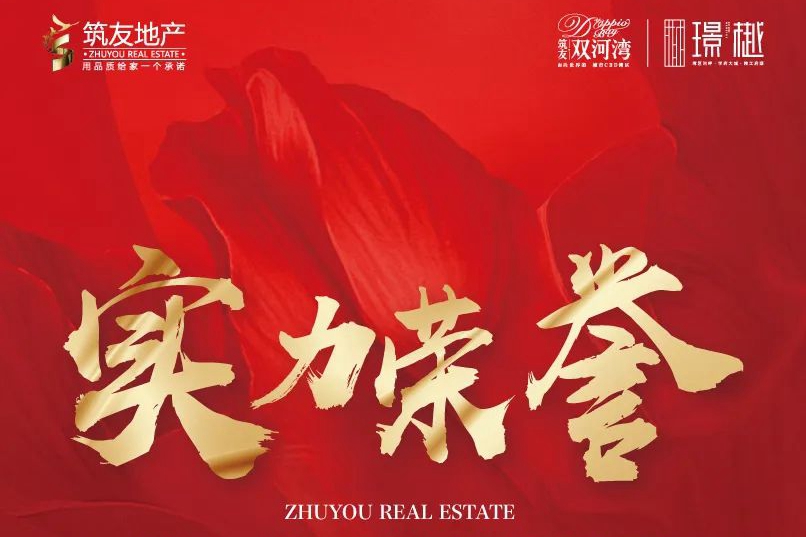 筑友地产|实力荣获住建局双项荣誉奖牌