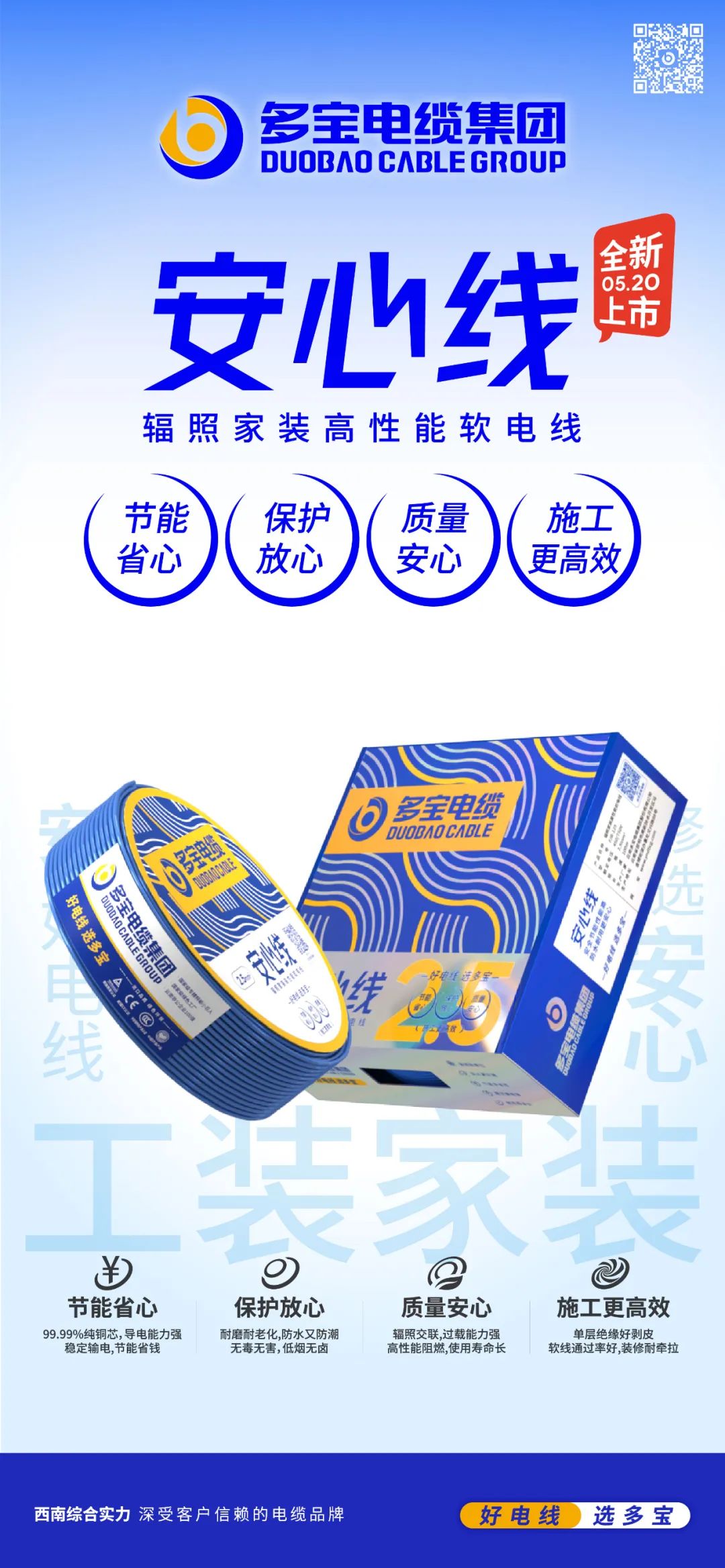 好电线选多宝丨多宝电缆“安心线”辐照家装高性能软电线全新上市！