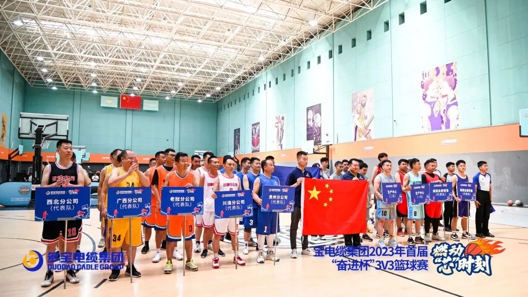 燃动“芯”时刻丨多宝电缆集团2023首届“奋进杯”3V3篮球赛圆满举行