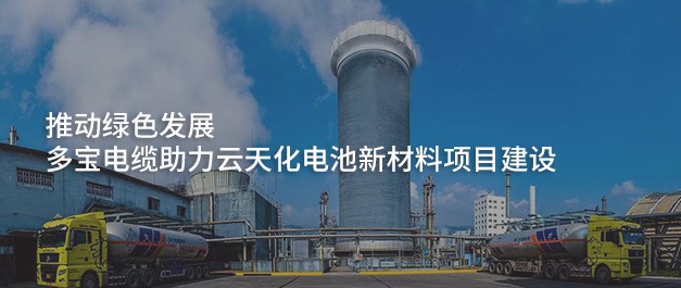 案例合集丨多宝电缆集团优质案例——新材料类