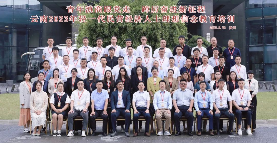 青年滇商跟党走 踔厉奋进新征程 || 云南2023年轻一代民营经济人士理想信念教育培训在苏州大学顺利开班
