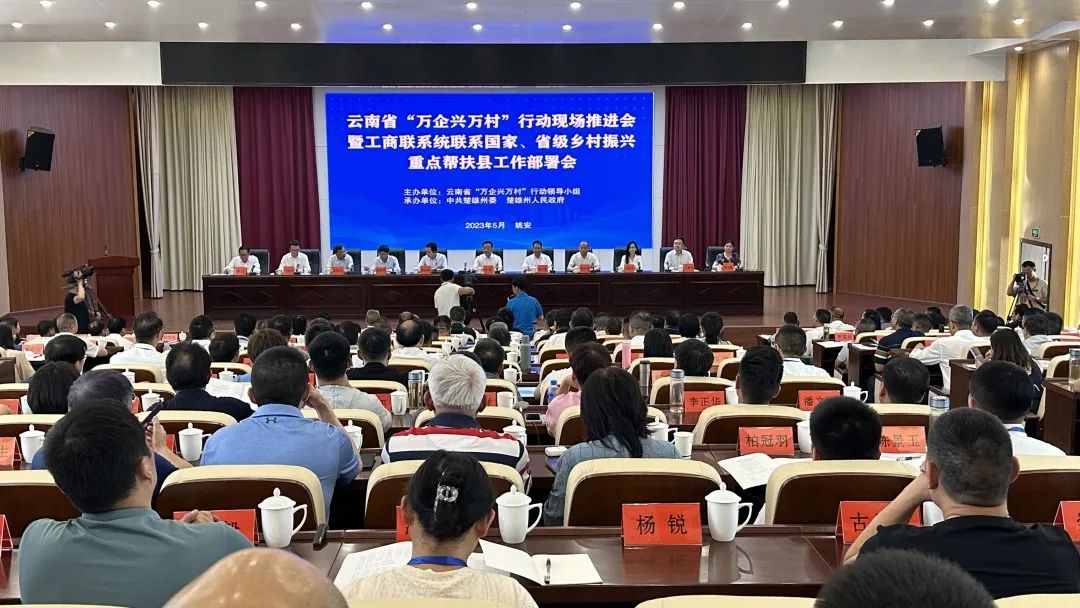 云南省“万企兴万村”行动现场推进暨工商联系统联系国家、省级乡村振兴重点帮扶县工作部署会在楚雄召开