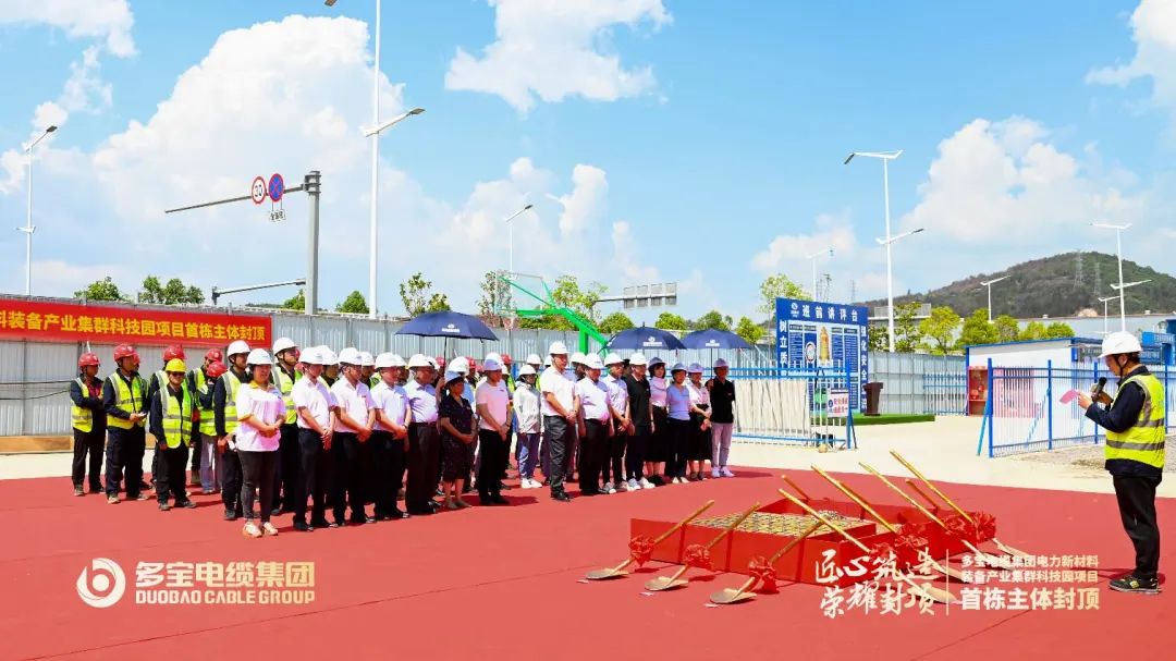 匠心筑造 荣耀封顶丨热烈庆祝多宝电缆集团电力新材料装备产业集群科技园项目首栋主体封顶