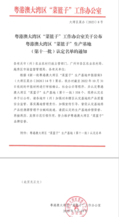 热烈祝贺！文山州二十三度高原特色农业发展有限公司成功加入粤港澳大湾区菜篮子基地