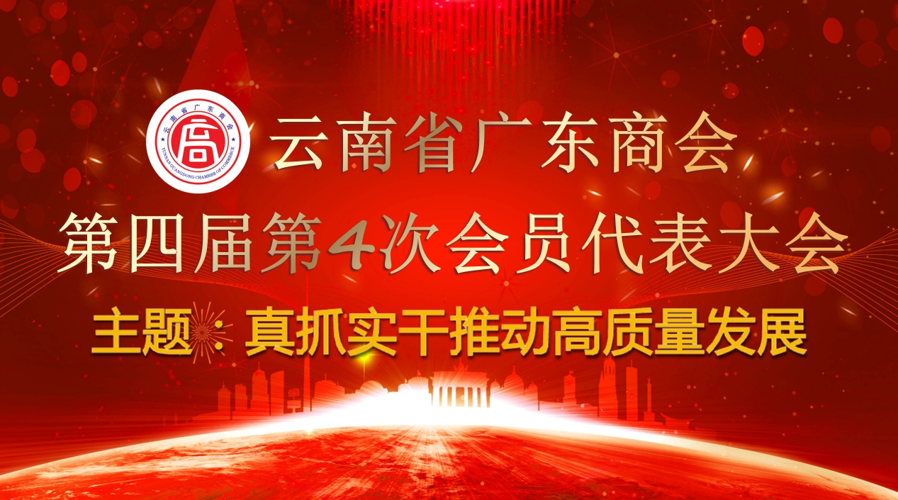真抓实干推动高质量发展 广东商会召开第四届第4次会员代表大会