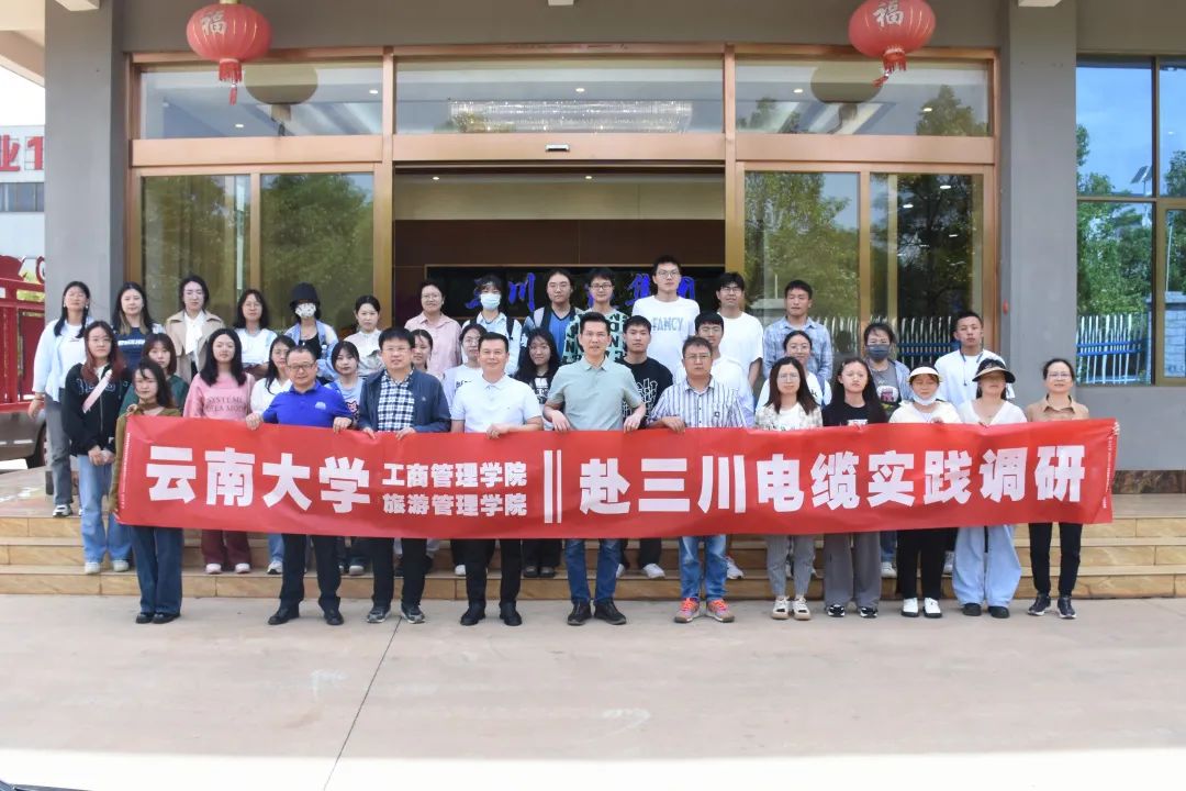 实践调研促就业 校企联动见实效 | 云南大学工商管理与旅游学院赴三川电缆实践调研