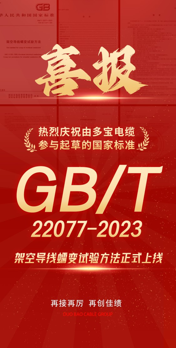 喜报丨好电缆 选多宝，多宝电缆又一参编国家标准正式发布！