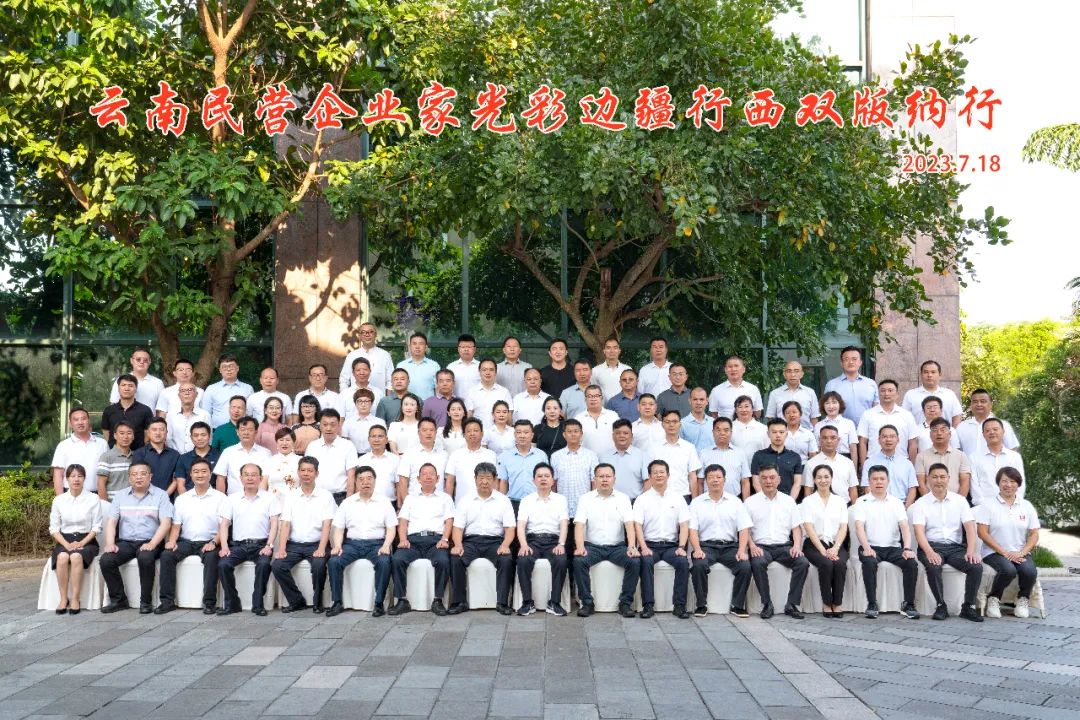 广东商会参加云南民营企业家光彩边疆行走进版纳活动