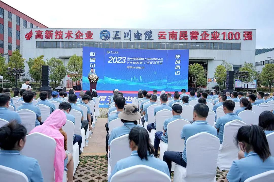 三川电缆2023上半年工作总结暨表彰大会圆满举行！