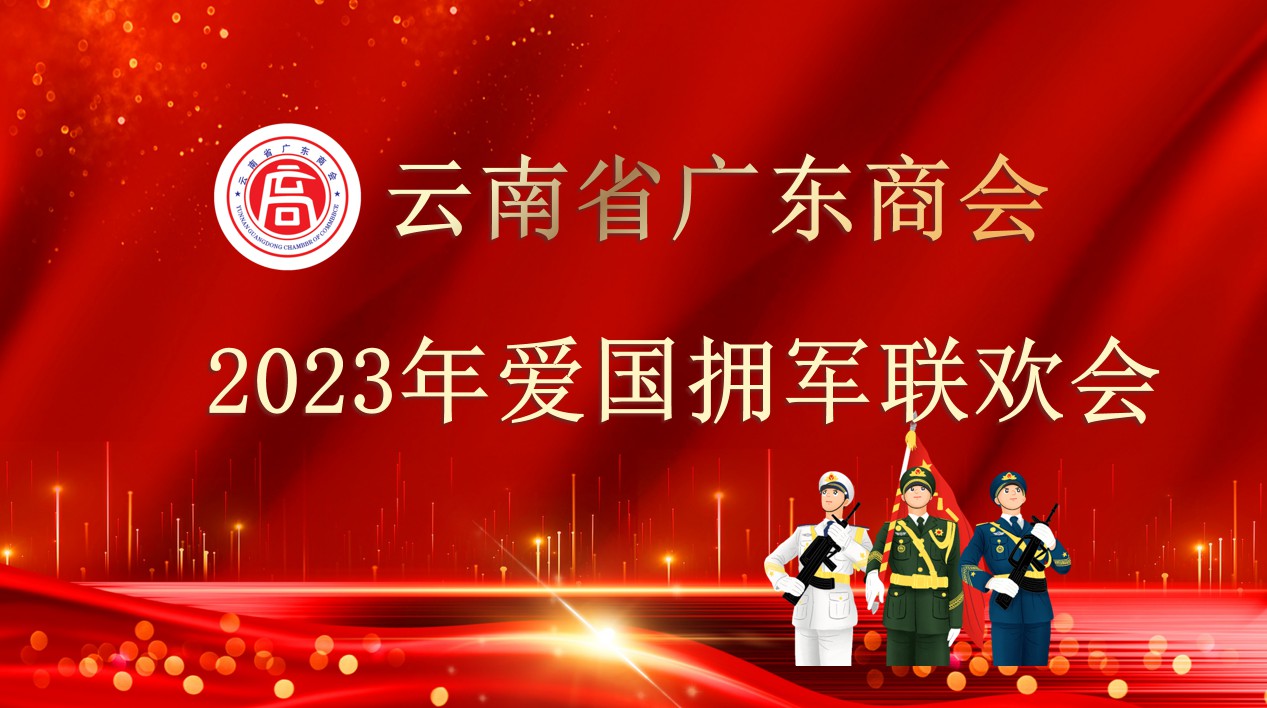 共忆峥嵘岁月 凝聚奋进力量 广东商会举行爱国拥军联欢会