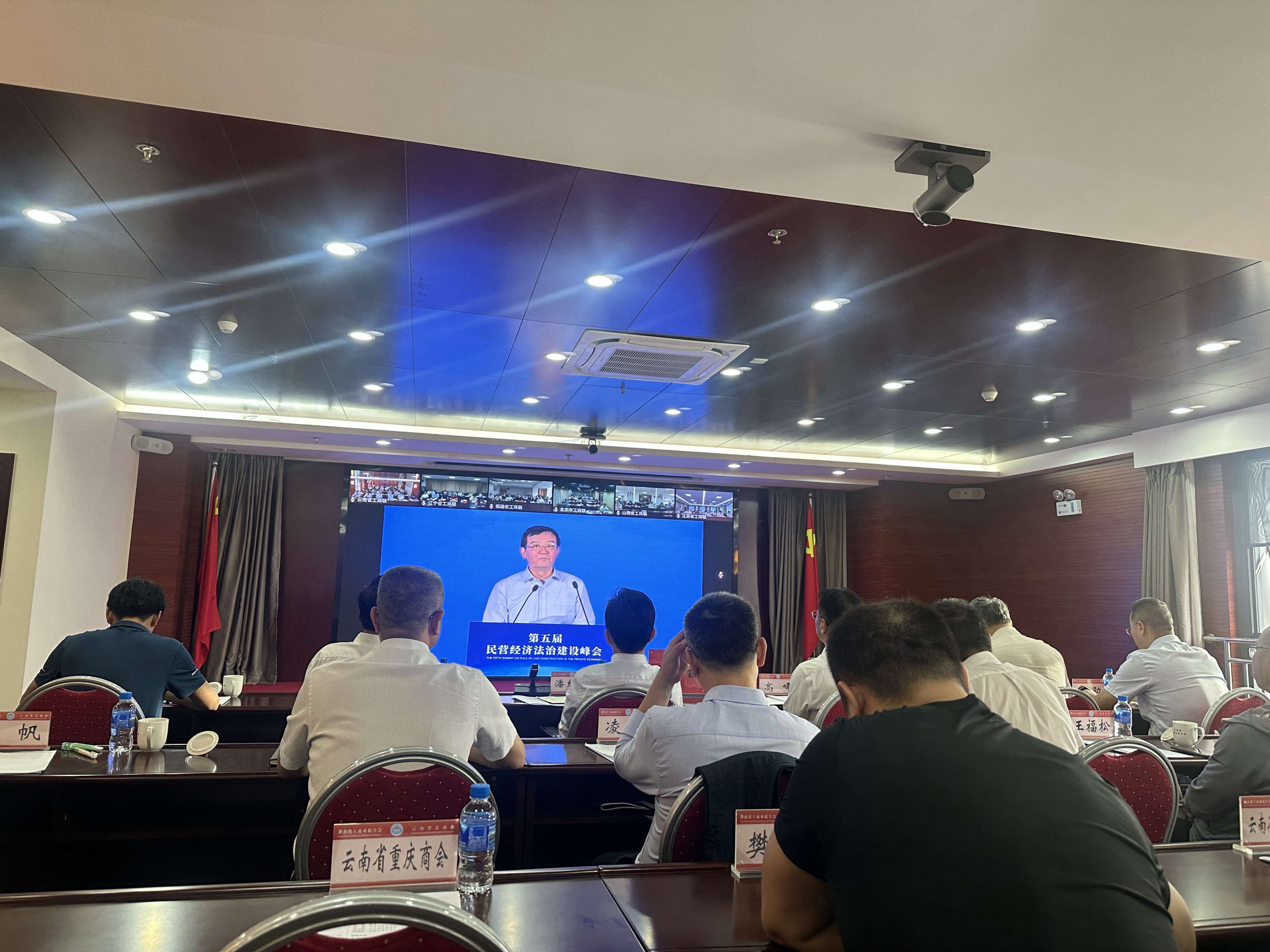 广东商会参加第五届民营经济法治建设峰会云南省分会场会议