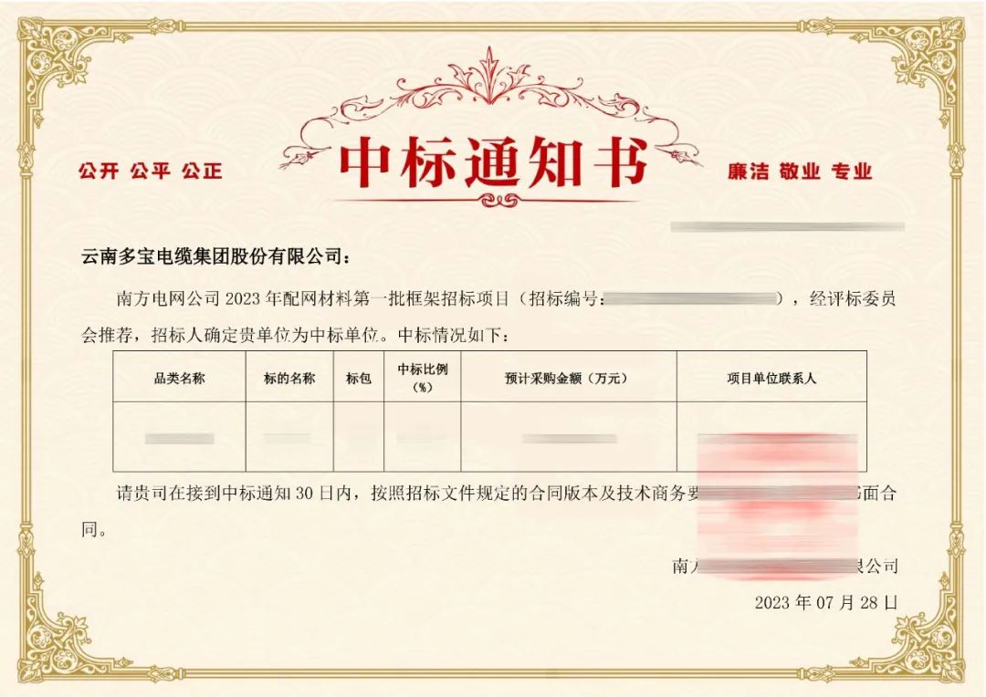 喜报丨多宝电缆集团再次中标南方电网2.39亿项目