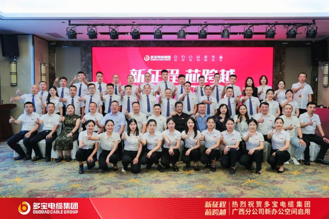 热烈祝贺多宝电缆集团广西分公司新办公空间启用