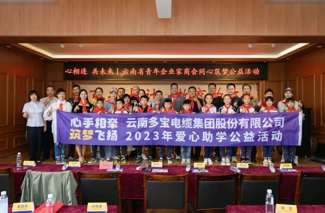 多宝电缆集团携手云南省青年企业家商会共同举办2023年爱心助学公益活动